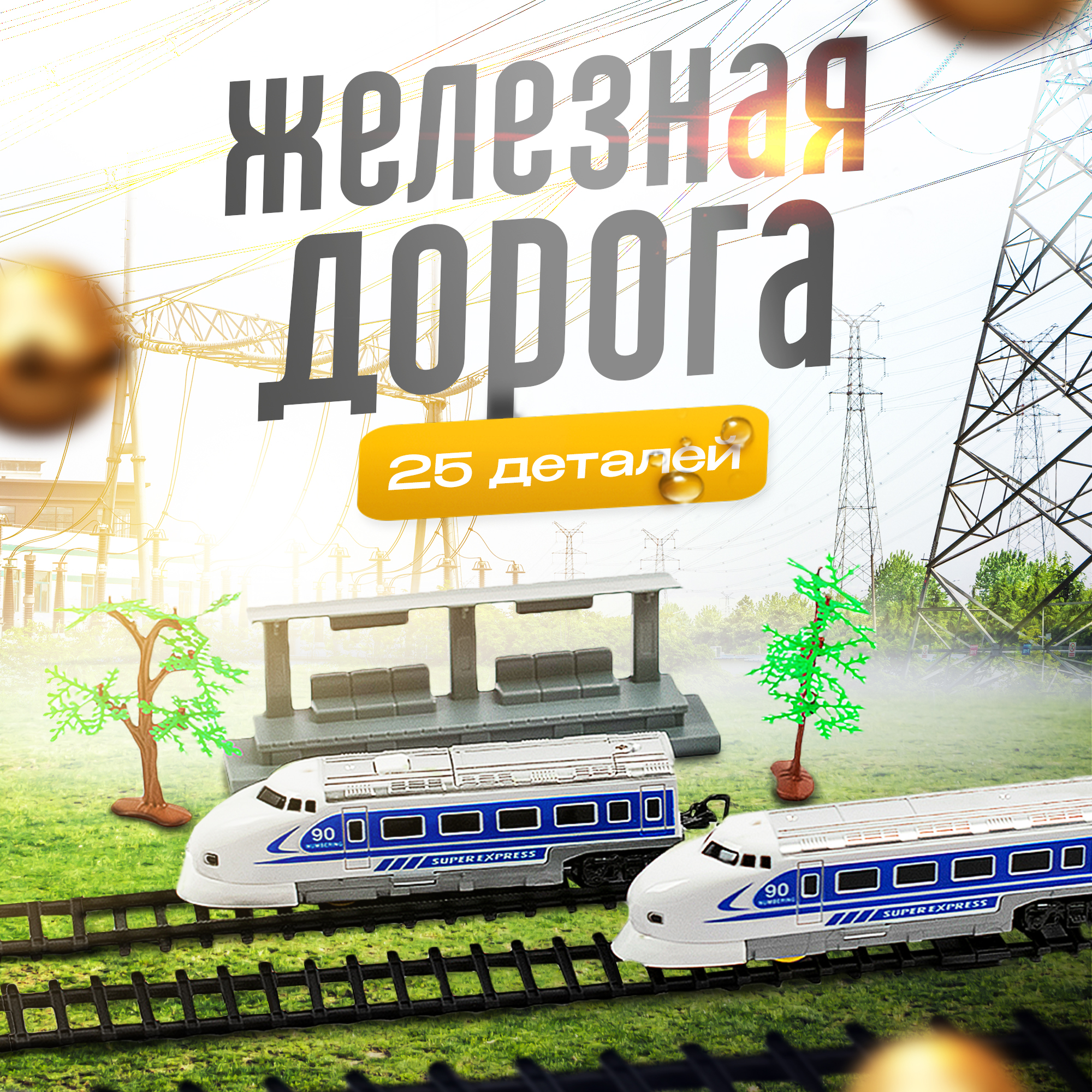 Набор железнодорожный SHARKTOYS 344 см 22200056 - фото 1