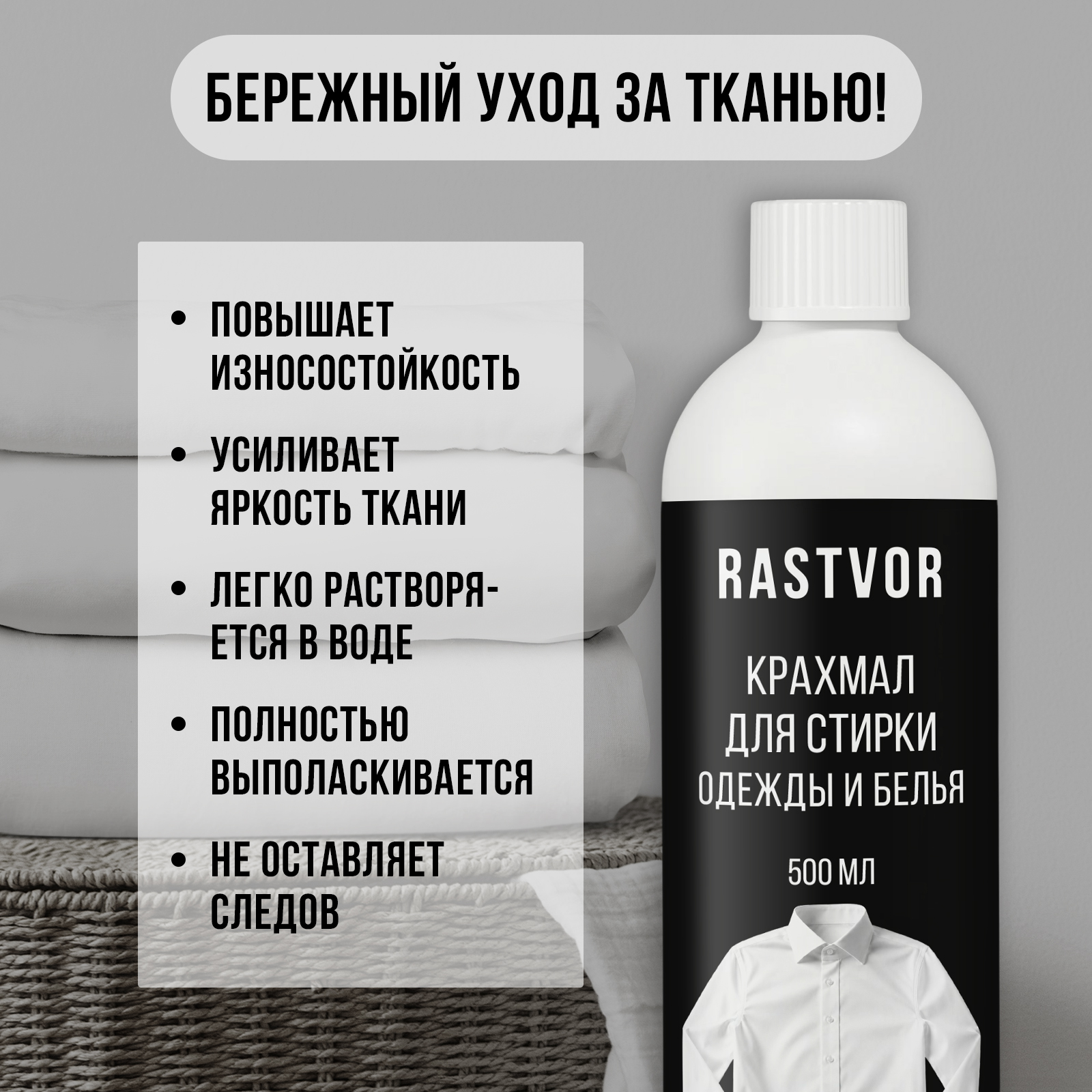 Крахмал RASTVOR и накрахмаливания одежды 500 л - фото 4