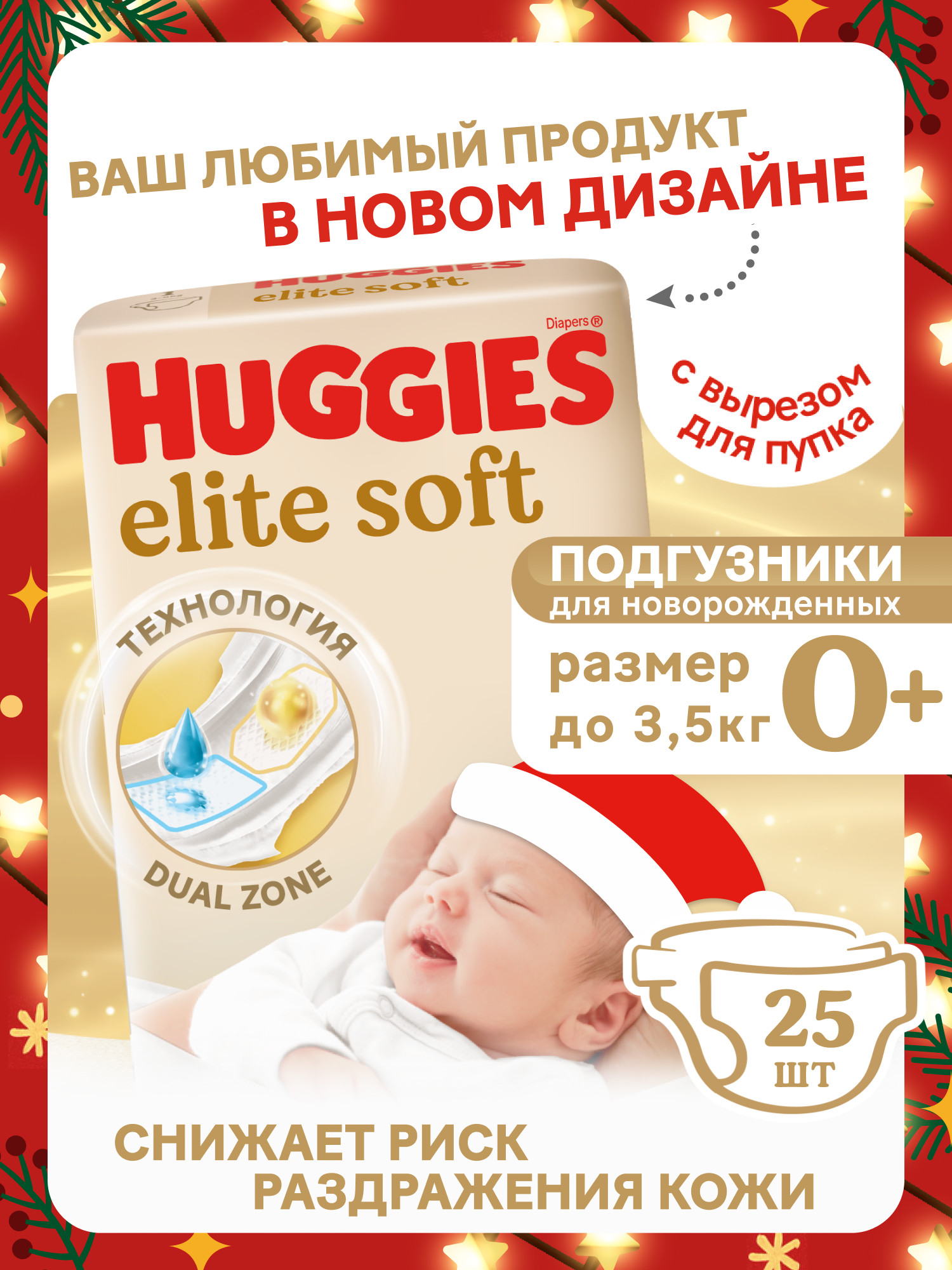 Подгузники Huggies Elite Soft 0 (0-3,5 кг) 25 шт. - фото 1