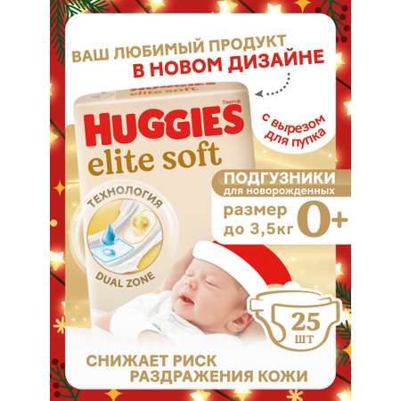 Подгузники Huggies Elite Soft 0 (0-3,5 кг) 25 шт.