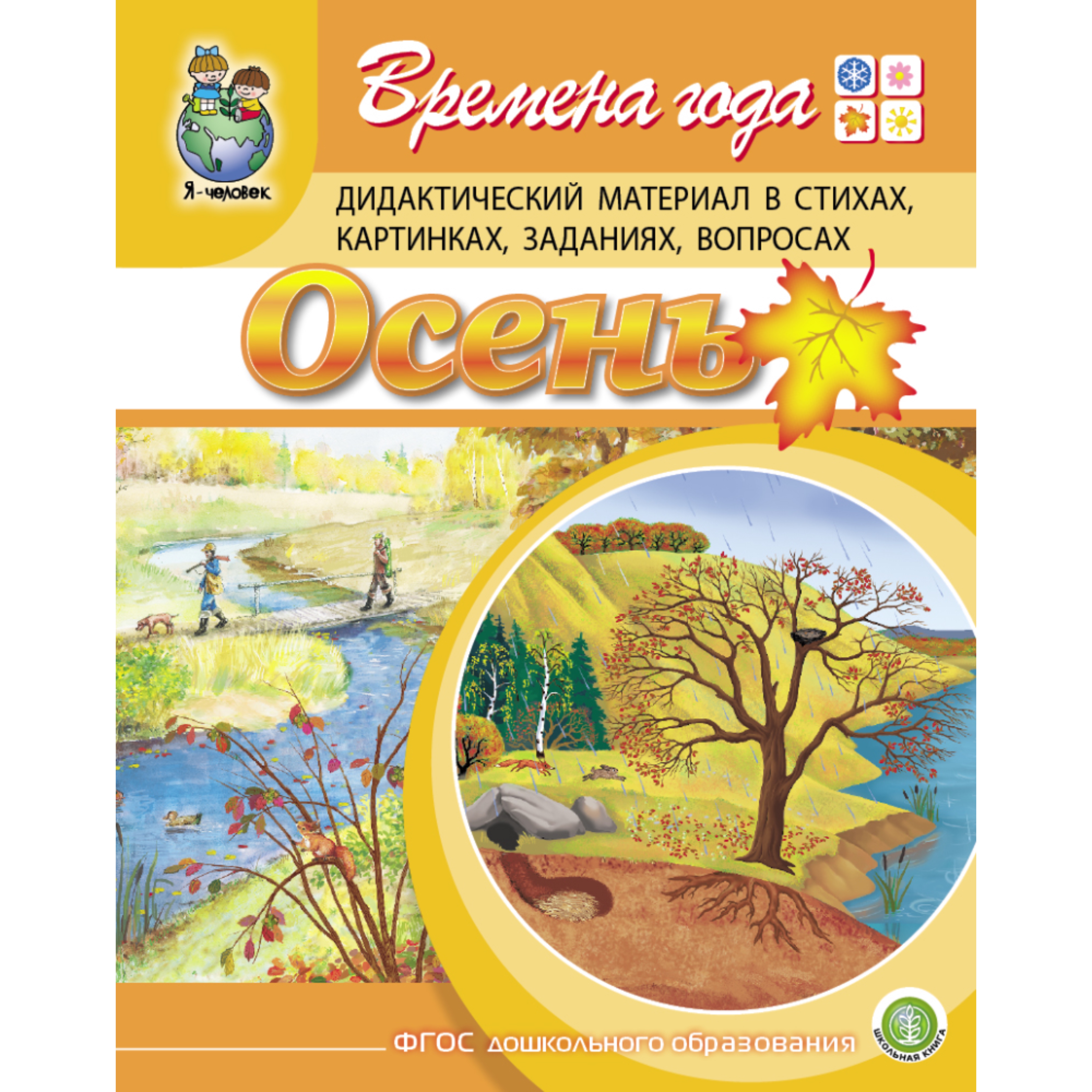 Набор книг Школьная Книга Времена года Зима Весна Лето Осень Дидактический материал 4 шт - фото 8