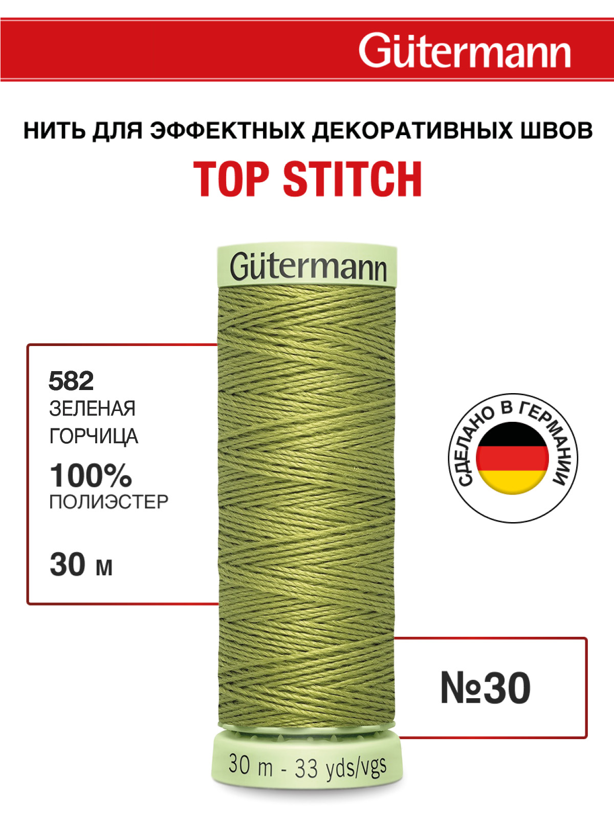 Нитки для шитья и отстрочки Top Stitch Guttermann 30/30м цвет 582 - фото 1