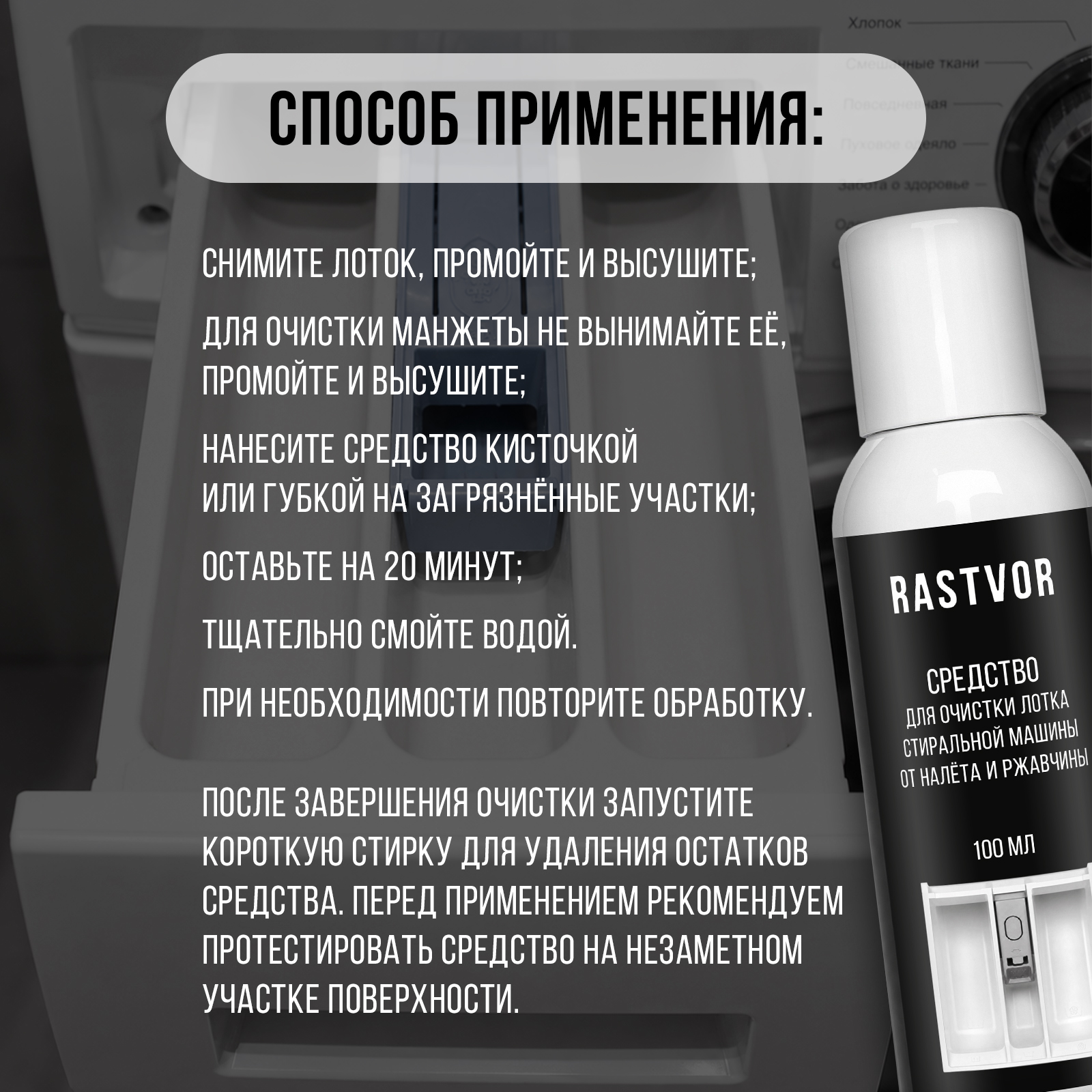 Чистящее средство RASTVOR от ржавчины и налета 100 мл для стиральных машин - фото 7