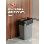 Контейнер для мусора Econova Смарт Бин Про 10л серый