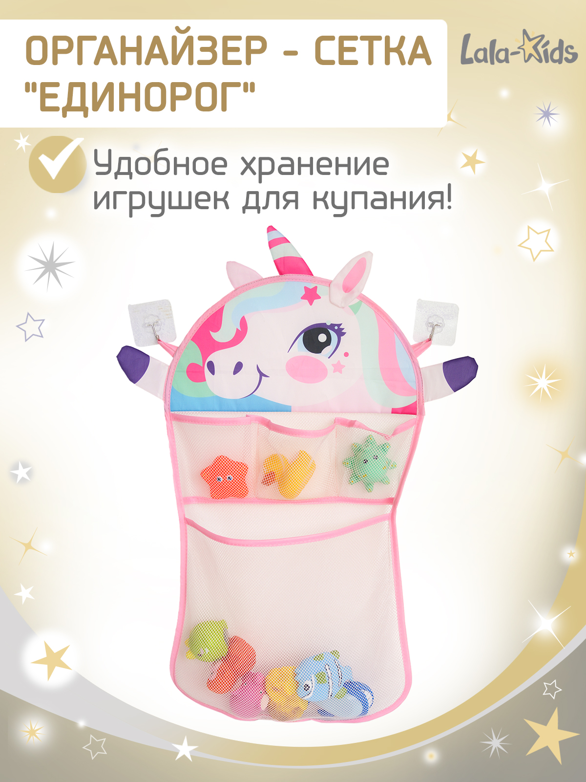 Сетка для игрушек LaLa-Kids Единорог - фото 1