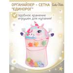Сетка для игрушек LaLa-Kids Единорог