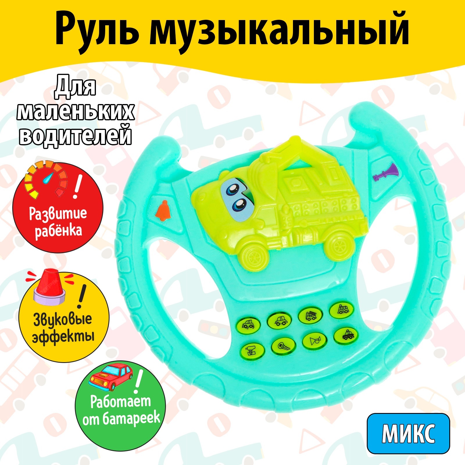 Игрушка Sima-Land руль - фото 1