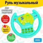 Игрушка Sima-Land руль