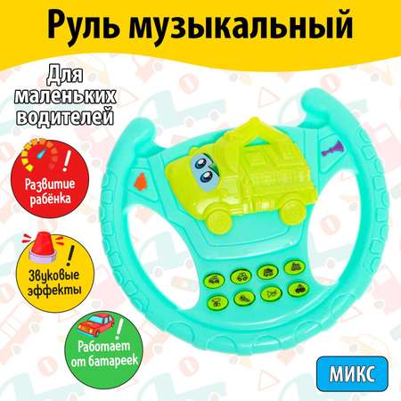 Игрушка Sima-Land руль