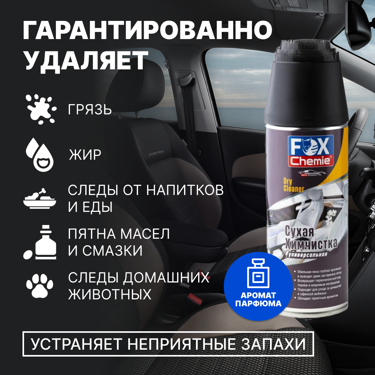 Очиститель обивки Fox Chemie Сухая химчистка 520мл - фото 3
