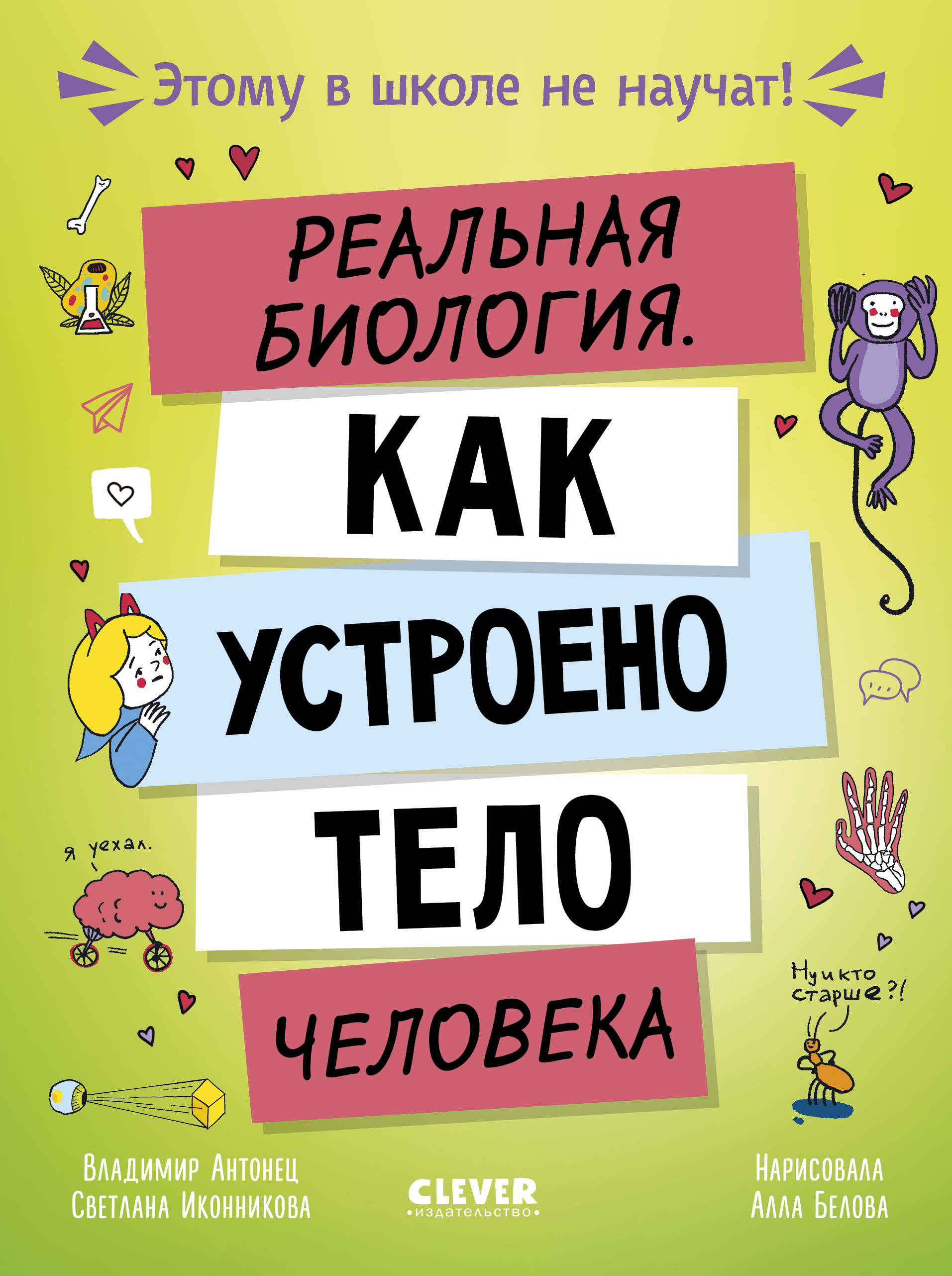Этому в школе не научат! Clever Реальная биология. Как устроено тело человека - фото 1
