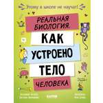 Этому в школе не научат! Clever Реальная биология. Как устроено тело человека