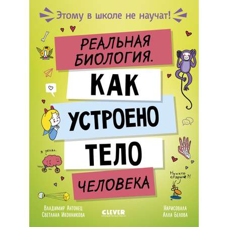 Этому в школе не научат! Clever Реальная биология. Как устроено тело человека