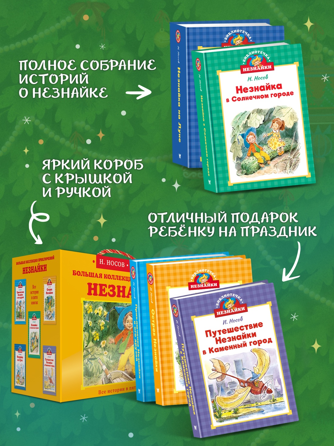 Книга Махаон Библиотечка Незнайки Сборный комплект в коробе из 5 ти книг - фото 2