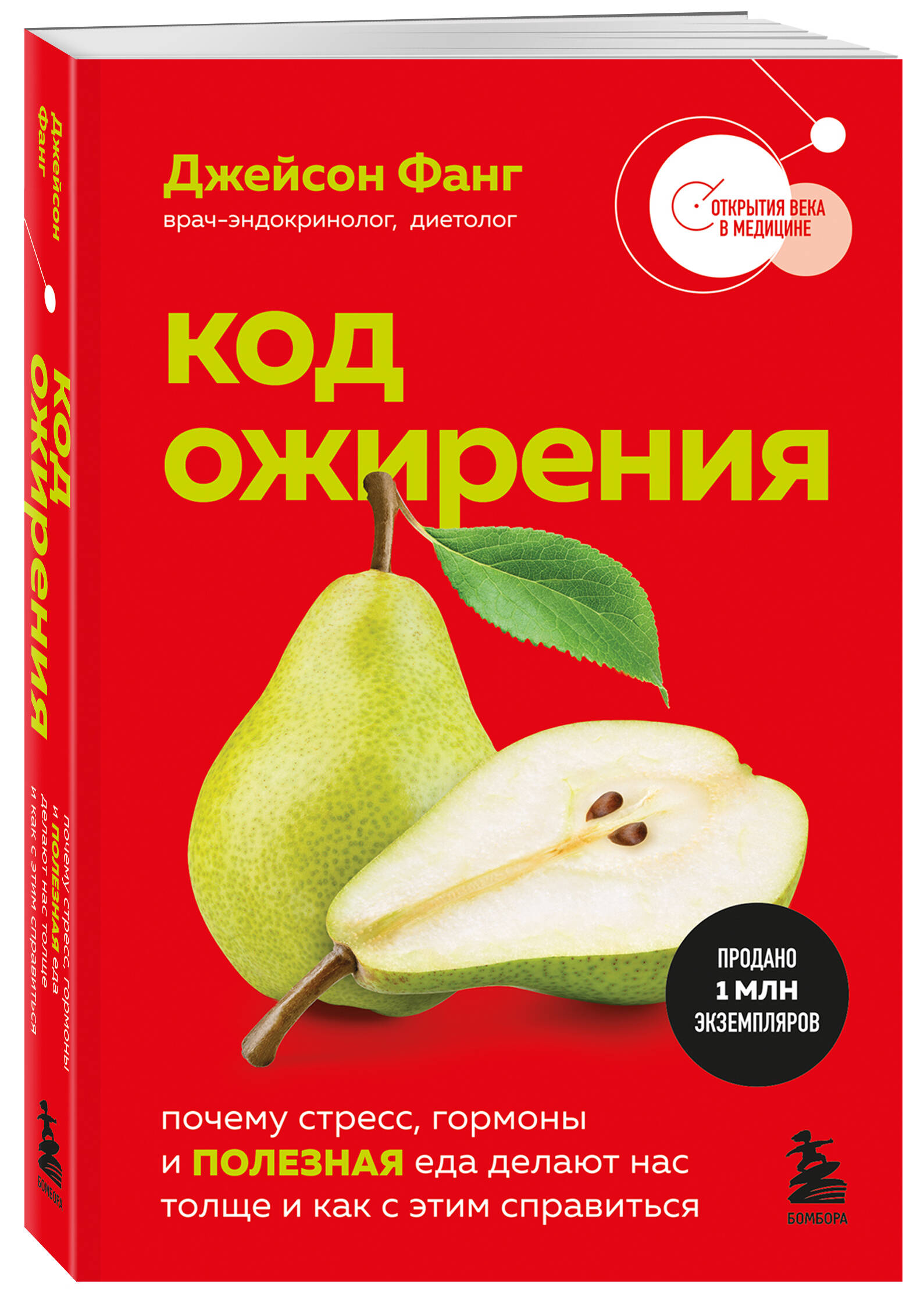 Книга БОМБОРА Код ожирения - фото 1