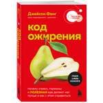 Книга БОМБОРА Код ожирения