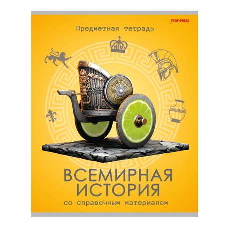 Тетрадь Prof-Press 48 лист. (История)