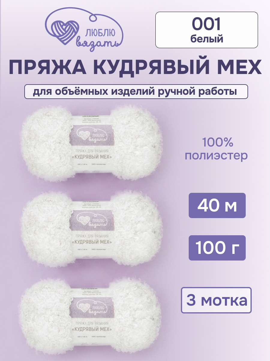Пряжа для вязания Люблю Вязать Кудрявый мех 100 г 40 м 3 шт - фото 1