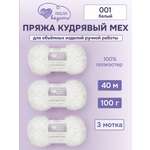 Пряжа для вязания Люблю Вязать Кудрявый мех 100 г 40 м 3 шт