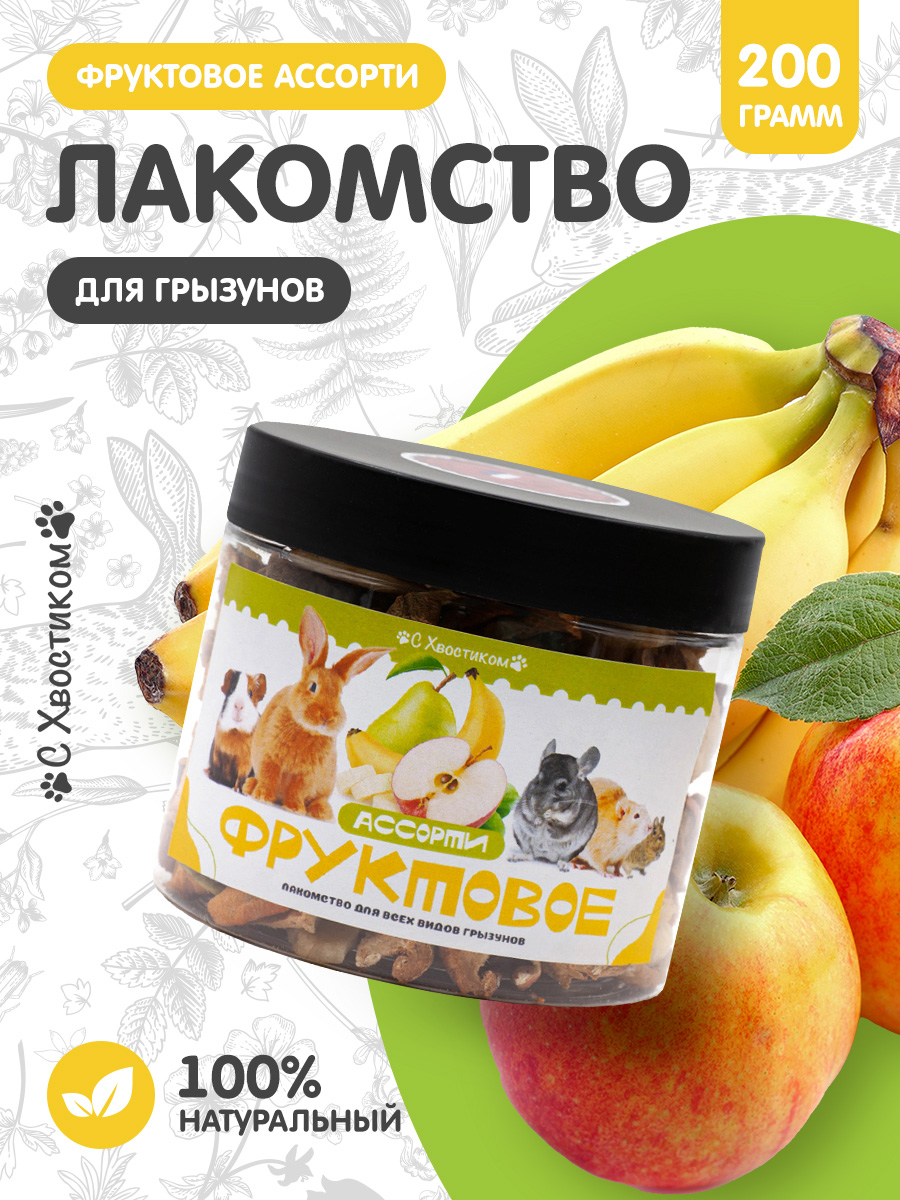 Лакомство Для ваших питомцев С хвостиком Фруктовое ассорти - фото 1