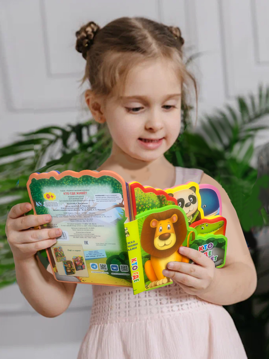 Набор Омега-Пресс Книжка с мягкими пазлами. Кто где живет - фото 3