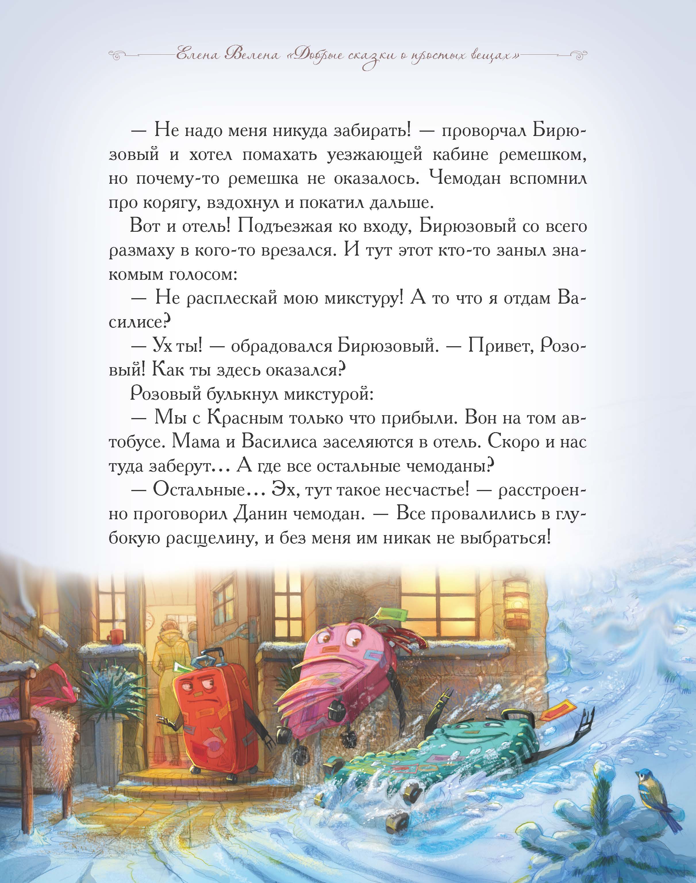 Книга Добрые сказки В заснеженных горах. Приключения весёлых Чемоданов. - фото 8