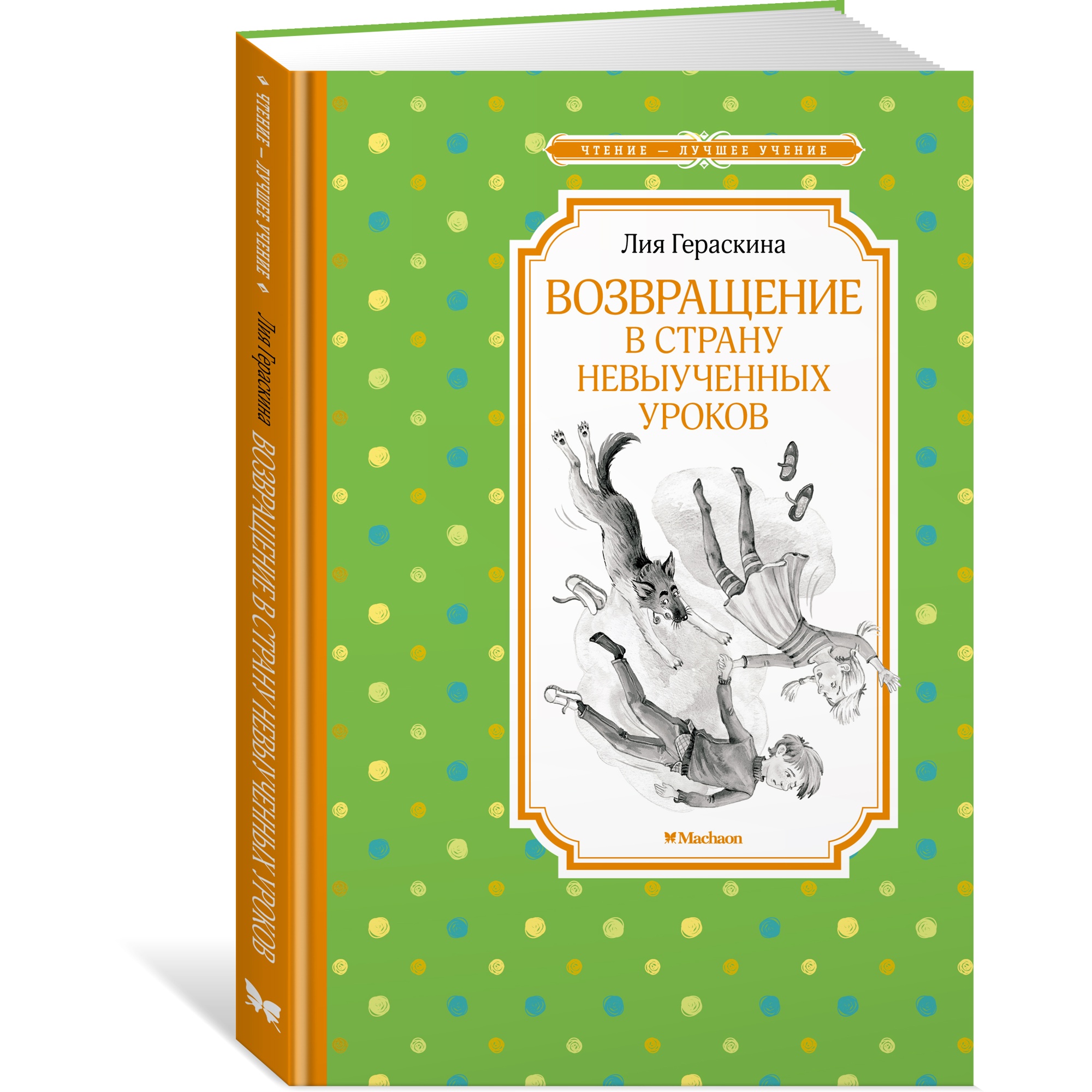 Книга МАХАОН Возвращение в Страну невыученных уроков Гераскина Л. - фото 2