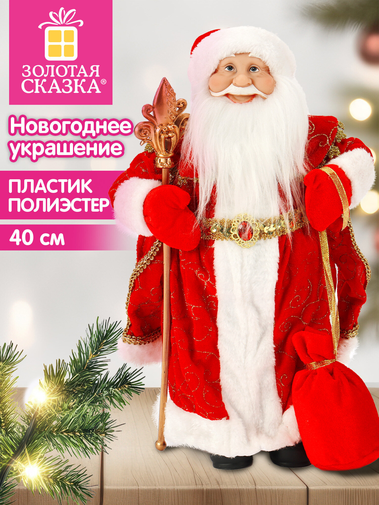 Украшение новогоднее для дома Золотая сказка Дед Мороз под елку 40см - фото 1