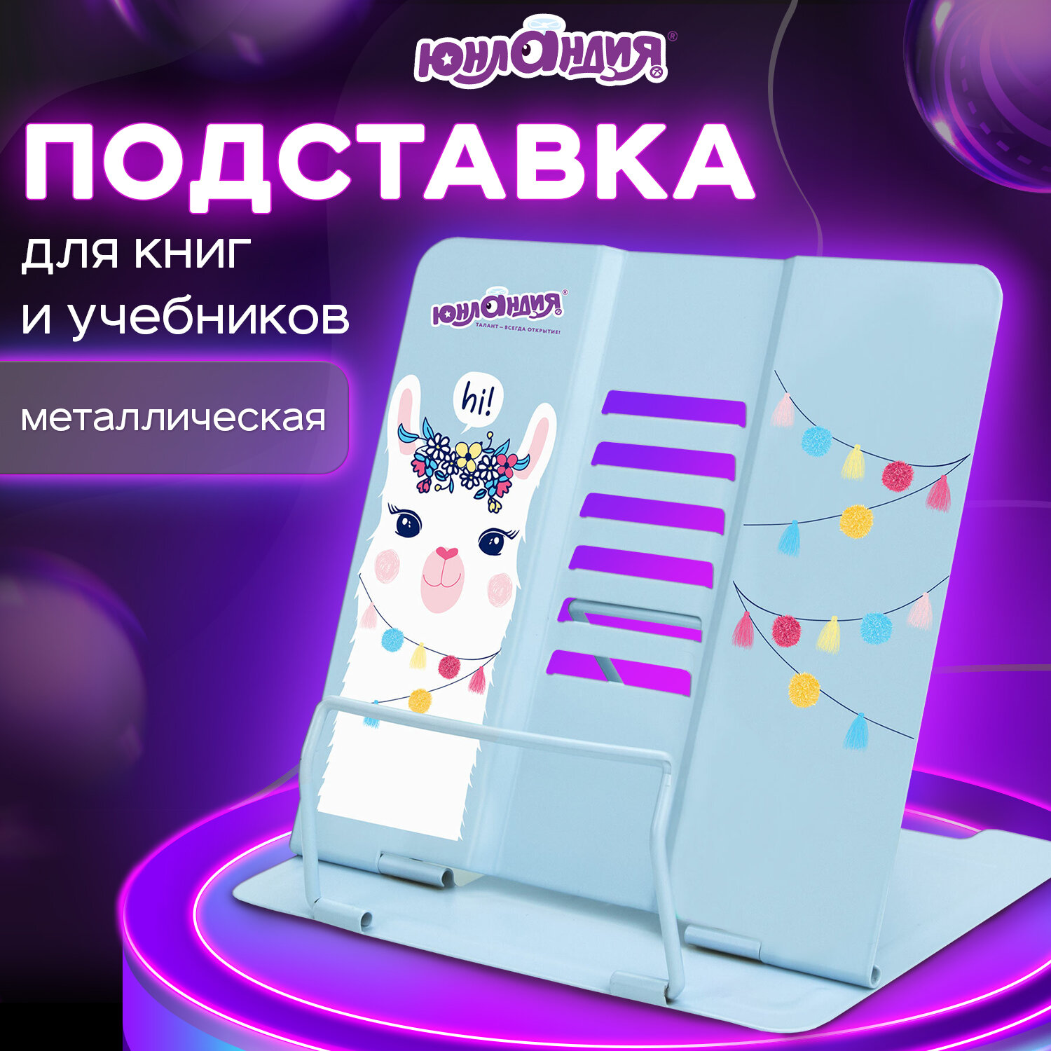 Подставка для книг Юнландия - фото 1