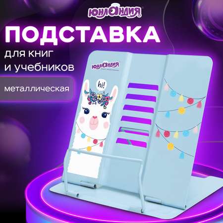 Подставка для книг Юнландия