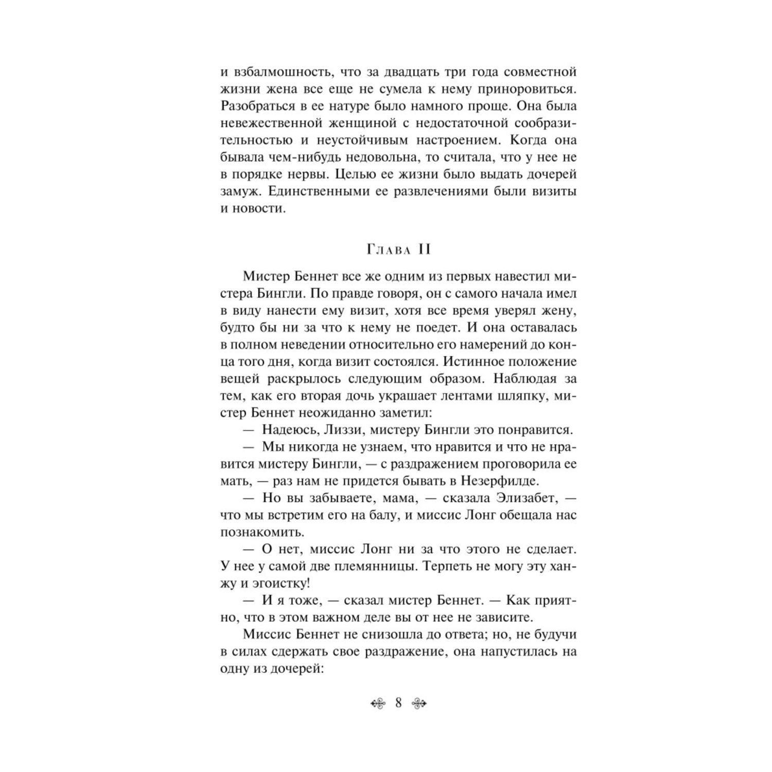 Книга ЭКСМО-ПРЕСС Гордость и предубеждение - фото 5
