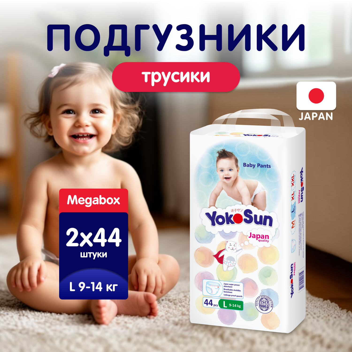Трусики YokoSun L (9-14 кг) 88 шт. - фото 1