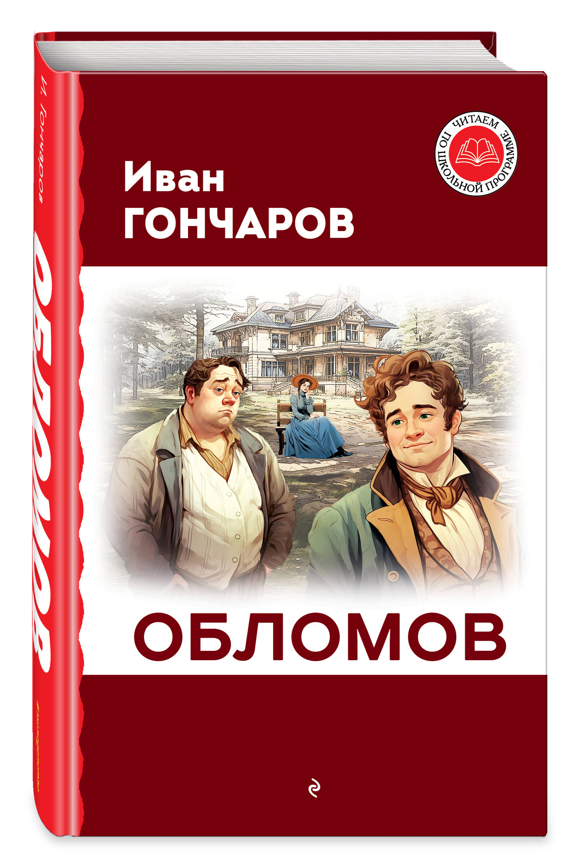 Книга Эксмо Обломов - фото 1