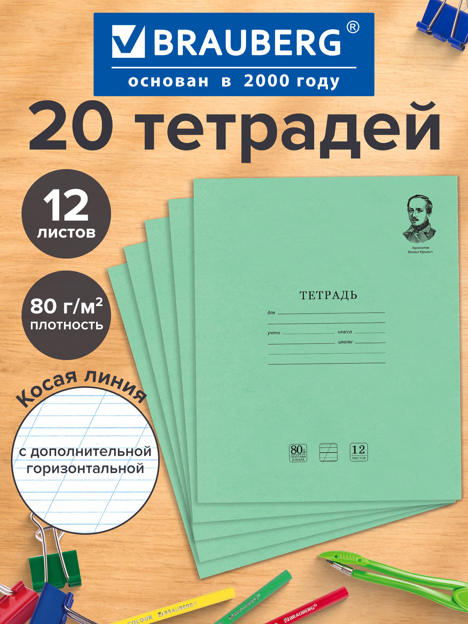 Изображение товара Тетрадь Brauberg косая линейка 12 листов 20 шт Изображение товара Тетрадь Brauberg косая линейка 12 листов 20 шт