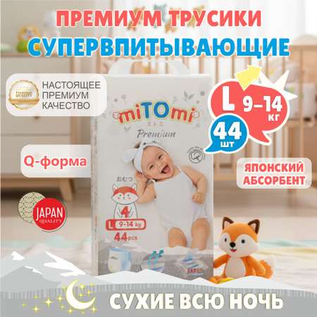 Трусики miTOmi Premium ночные L (9-14 кг) 44 шт.