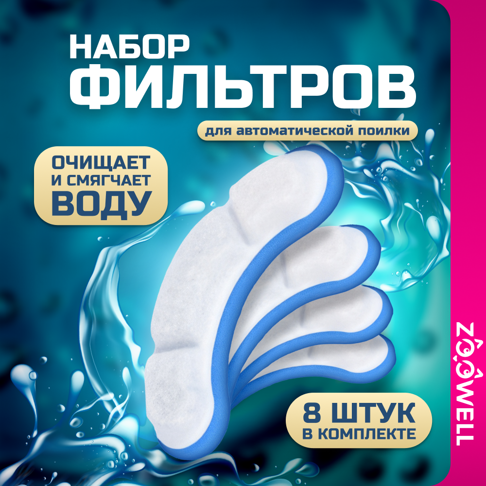 Фильтр расходный к поилке-фонтану ZooWell Smart (набор 4+4) - фото 1