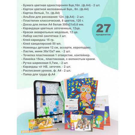 Набор школьника Отличник 27 предм.