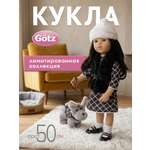 Кукла классическая Gotz Копенгаген с собачкой высота 50 см