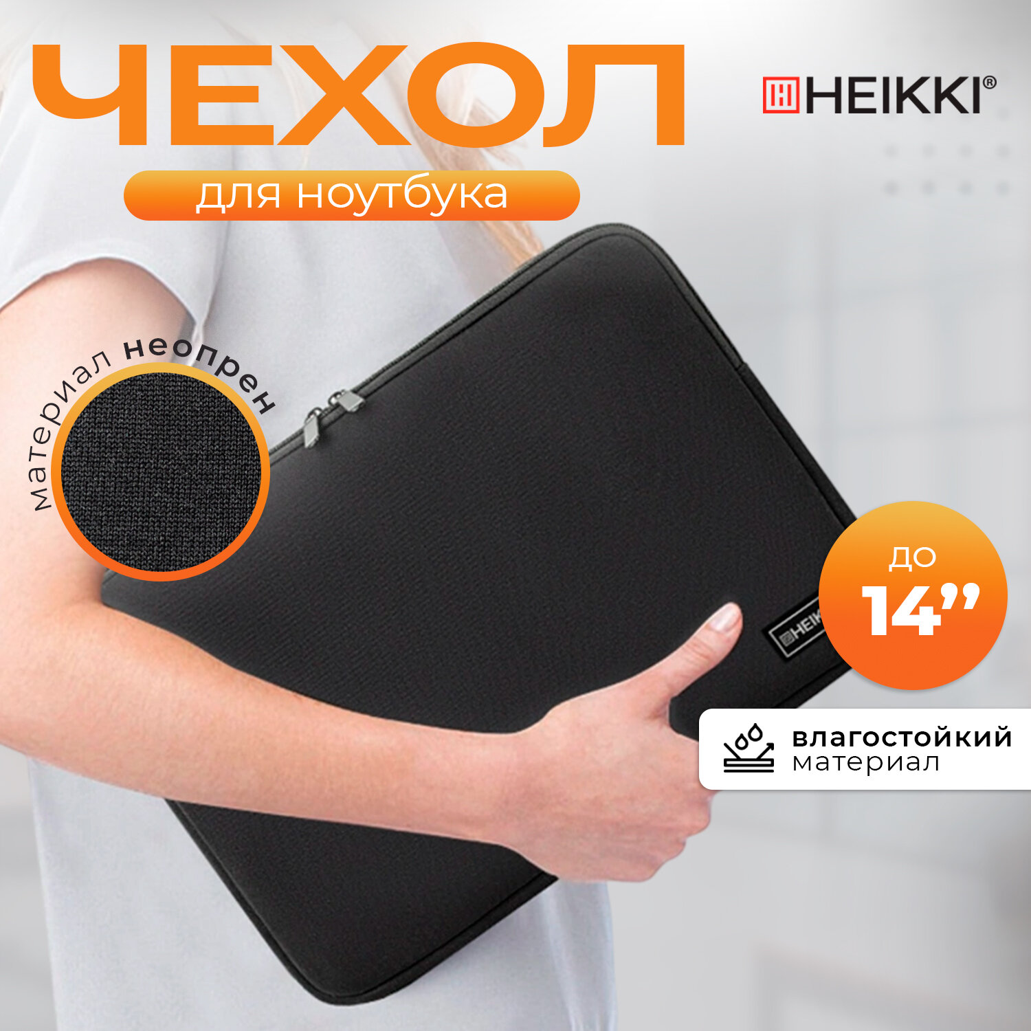 Чехол для ноутбука HEIKKI 13-14 дюймов сумка для ПК макбука - фото 1