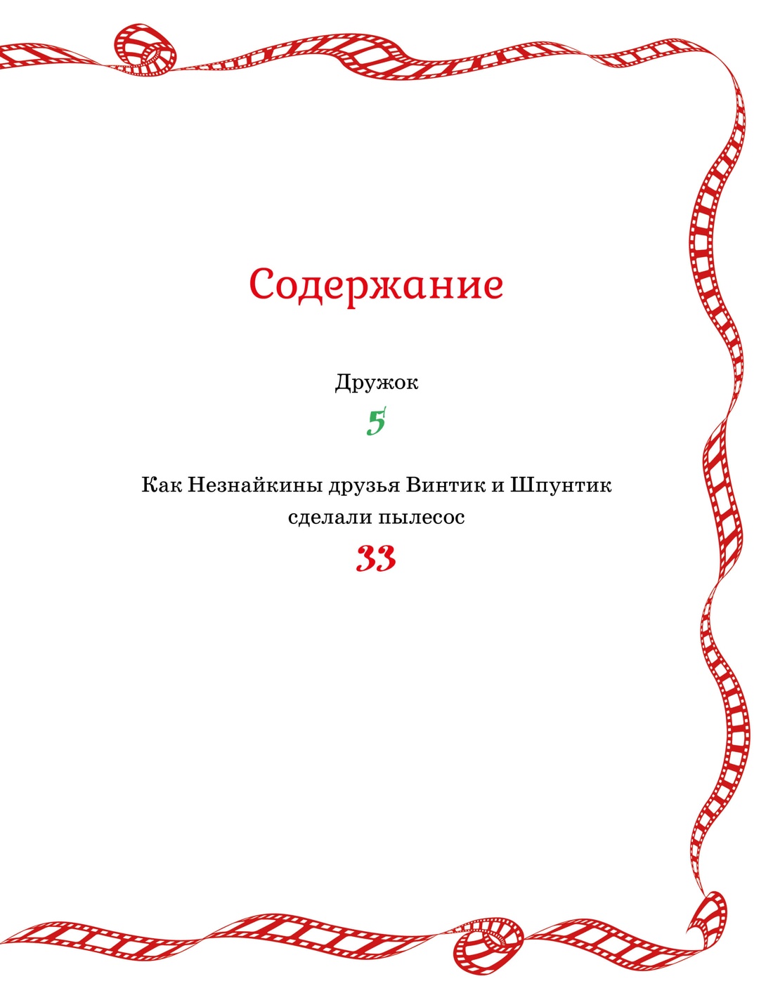 Книга Махаон Сказки-мультфильмы Носов Н Как Незнайкины друзья Винтик и Шпунтик сд. пылесос - фото 4