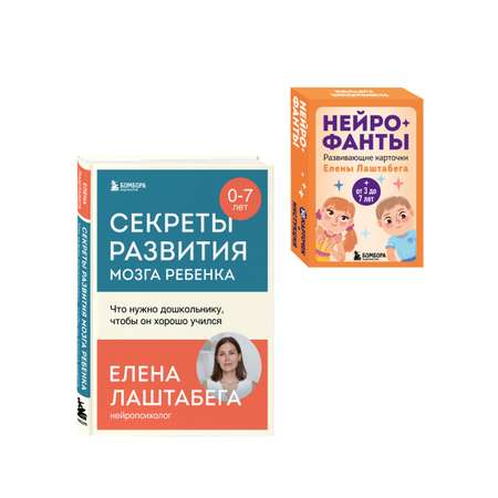 Комплект БОМБОРА Развитие мозга ребенка с нейропсихологом Еленой Лаштабегой