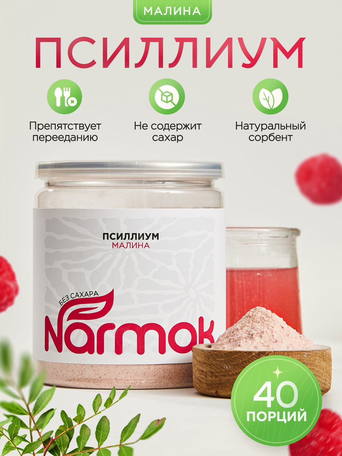 Кисель Narmak Малина300 - фото 1