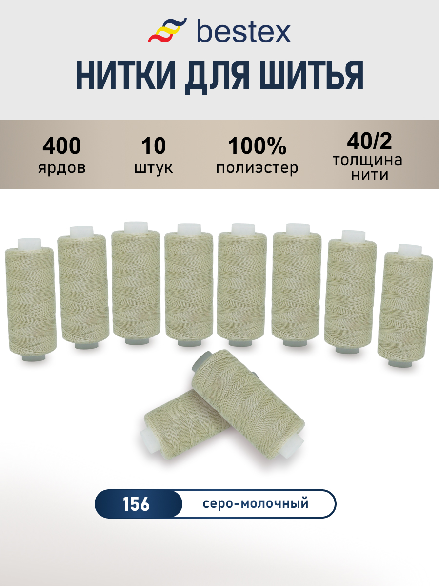 Нитки для шитья 40/2 Bestex 10шт цв 156 - фото 1
