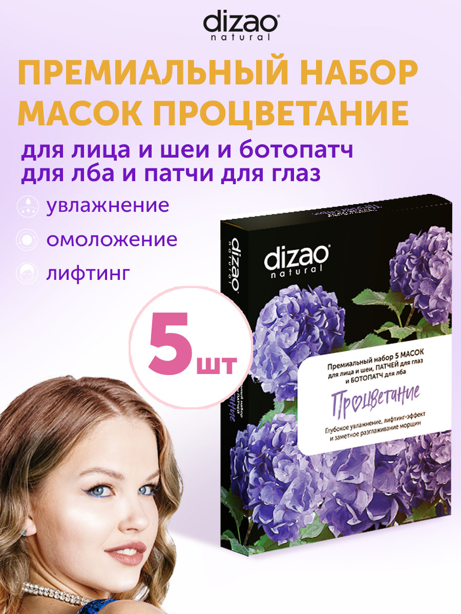 Маска тканевая DIZAO Процветание 5 шт. - фото 1