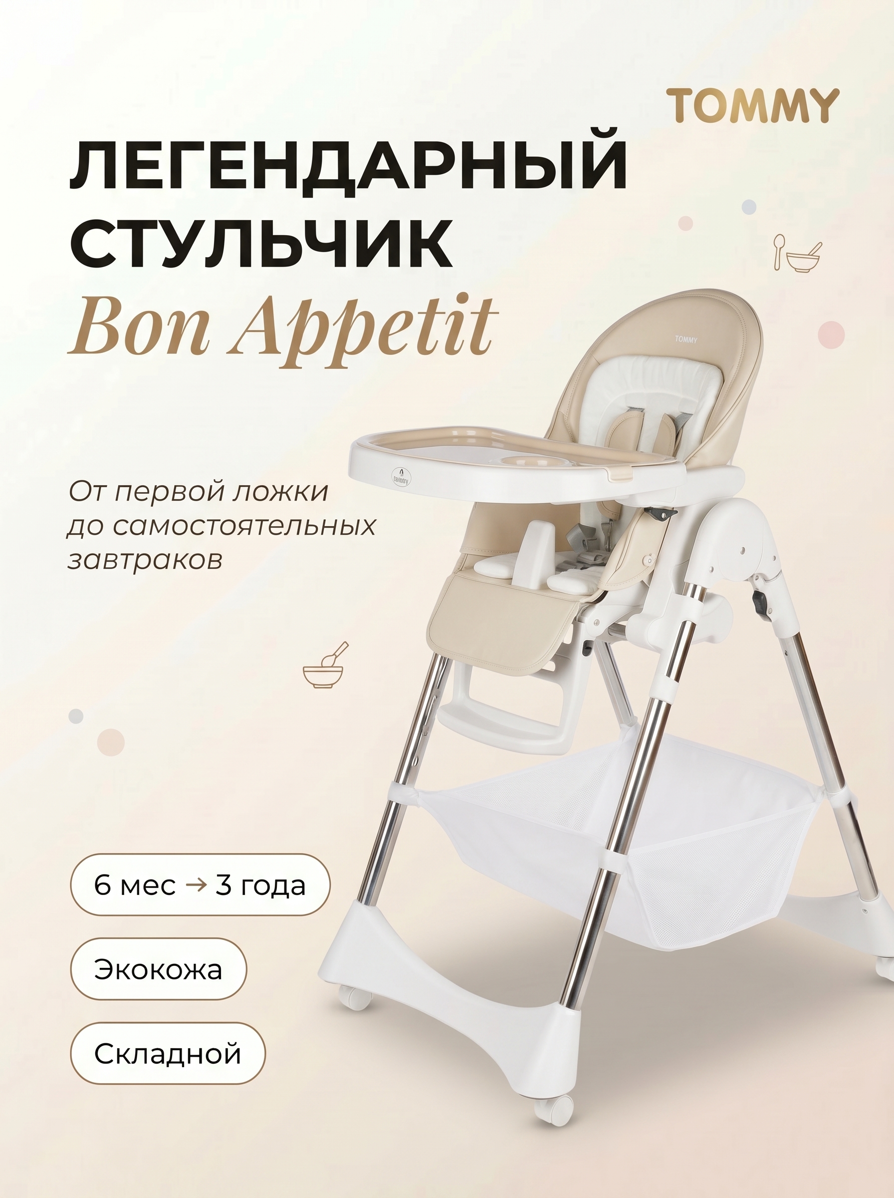 Стульчик для кормления TOMMY Bon appetit бежевый - фото 1