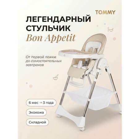 Стульчик для кормления TOMMY Bon appetit бежевый