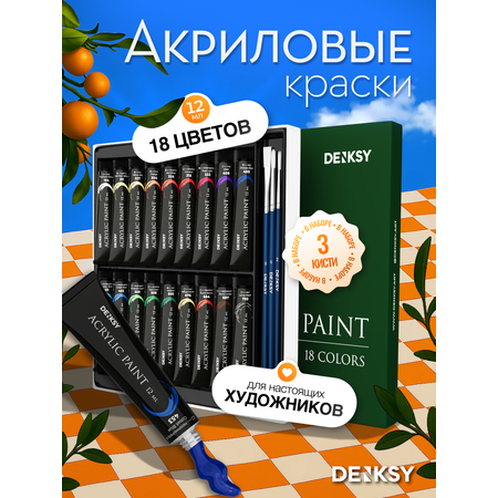 Краски акриловые DENKSY 18 цв.