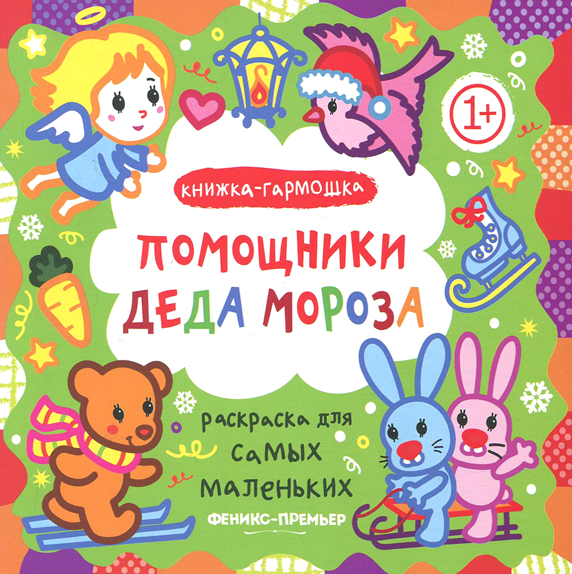 Раскраска Феникс Премьер Помощники Деда Мороза Книжка-гармошка - фото 1