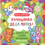 Раскраска Феникс Премьер Помощники Деда Мороза Книжка-гармошка