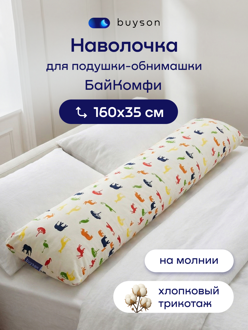 Чехол на подушку buyson БайКомфи на подушку для беременных 35 x 160 см - фото 1
